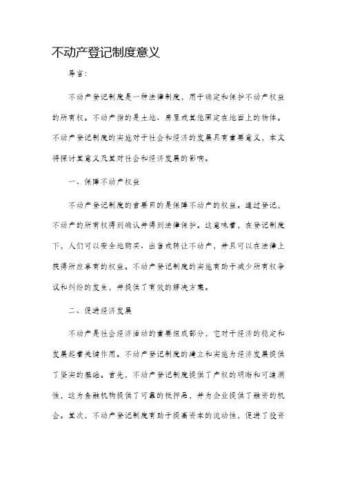不动产登记制度意义