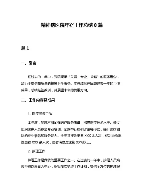 精神病医院年终工作总结8篇