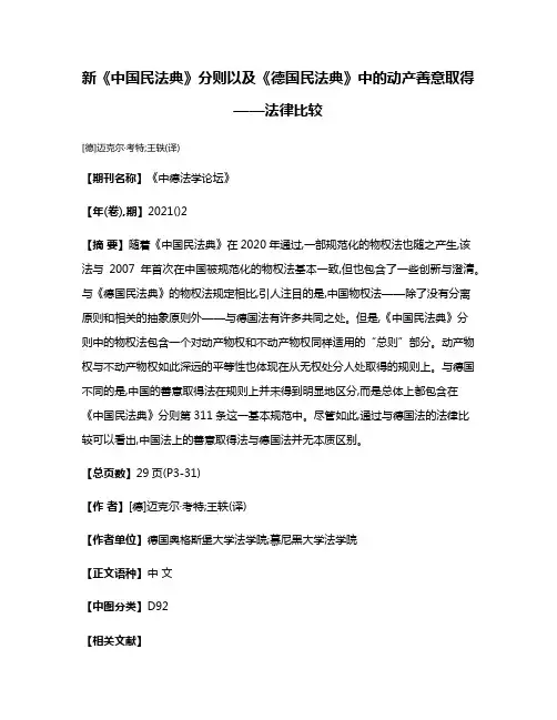 新《中国民法典》分则以及《德国民法典》中的动产善意取得——法律比较