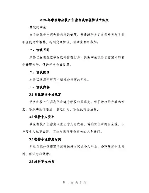 2024年学院学生校外住宿自我管理协议书范文(二篇)