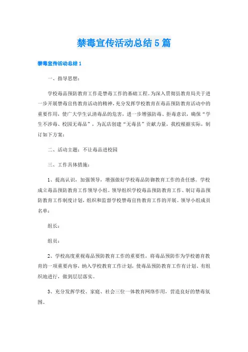 禁毒宣传活动总结5篇