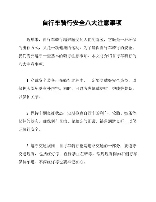 自行车骑行安全八大注意事项