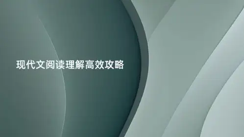 现代文阅读理解高效攻略