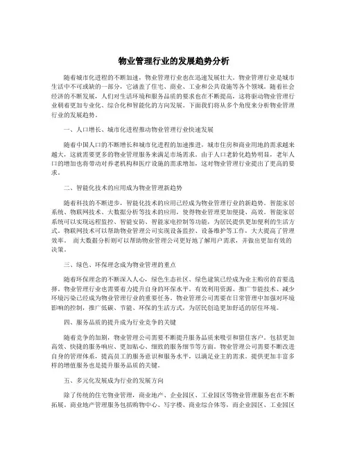 物业管理行业的发展趋势分析