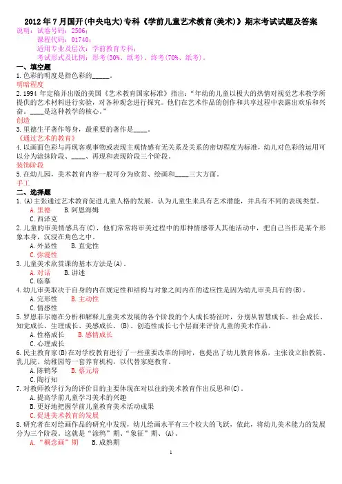 2012年7月国开(中央电大)专科《学前儿童艺术教育(美术)》期末考试试题及答案