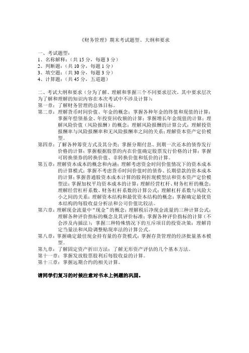 《财务管理》期末考试题型、大纲和要求