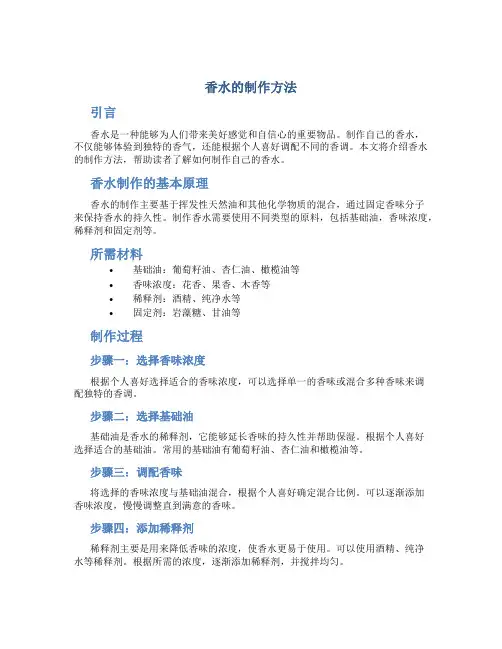 香水的制作方法