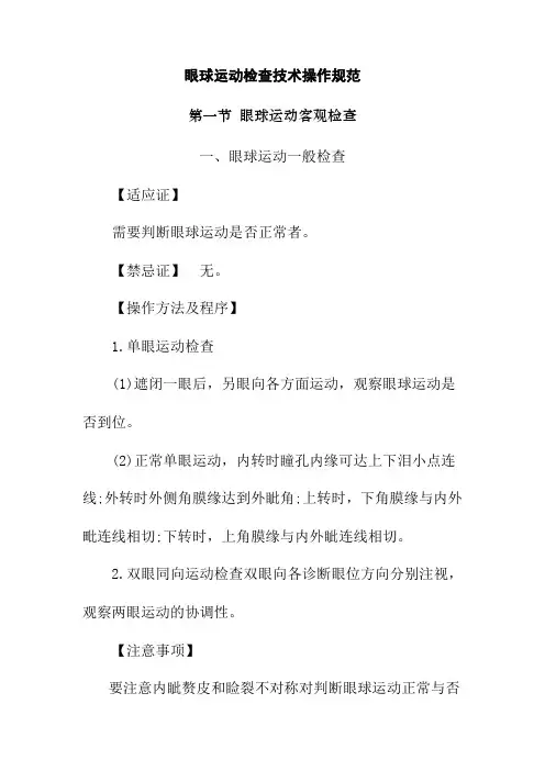 眼球运动检查技术操作规范