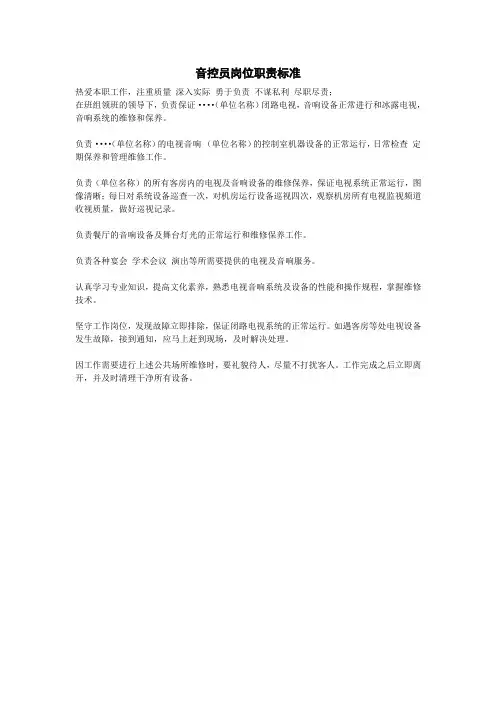 音控员岗位职责标准