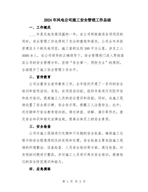 2024年风电公司施工安全管理工作总结