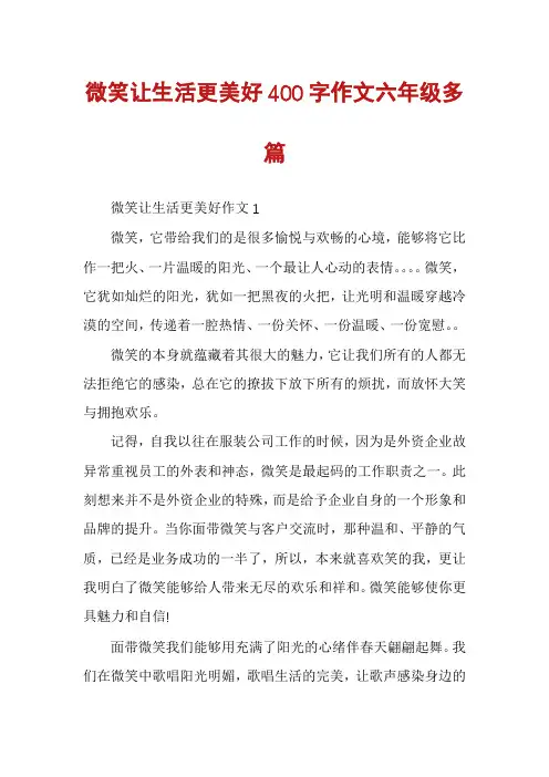 微笑让生活更美好400字作文六年级多篇