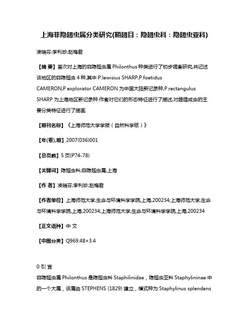 上海菲隐翅虫属分类研究(鞘翅目:隐翅虫科:隐翅虫亚科)