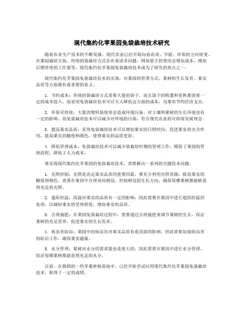 现代集约化苹果园免袋栽培技术研究