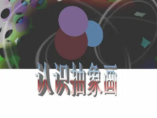 人美版小学美术五年级上册《认识抽象画》课件