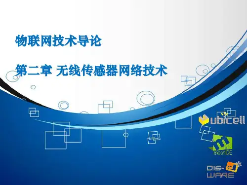 无线传感器网络技术