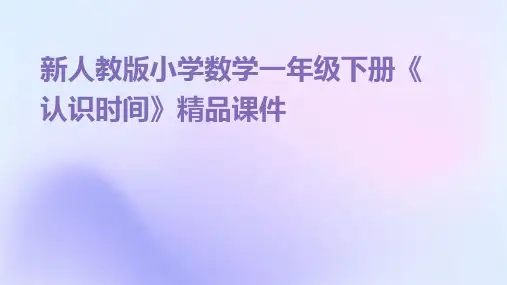 新人教版小学数学一年级下册《认识时间》课件