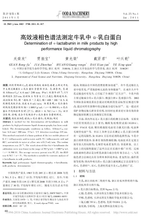 高效液相色谱法测定牛乳中_乳白蛋白