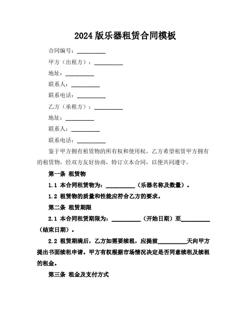 2024版乐器租赁合同模板