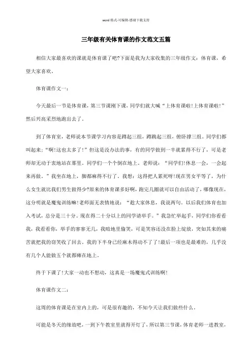 三年级有关体育课的作文范文五篇