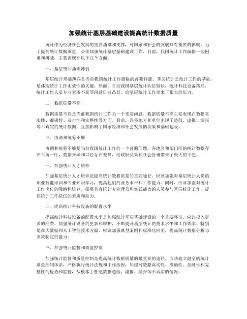 加强统计基层基础建设提高统计数据质量
