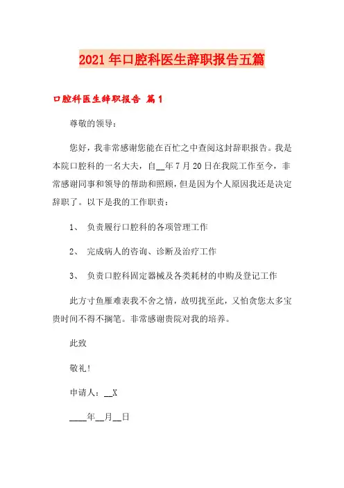 2021年口腔科医生辞职报告五篇