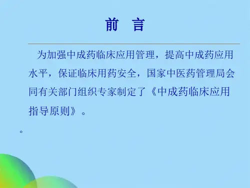 中成药临床应用指导原则ppt(共87张PPT)