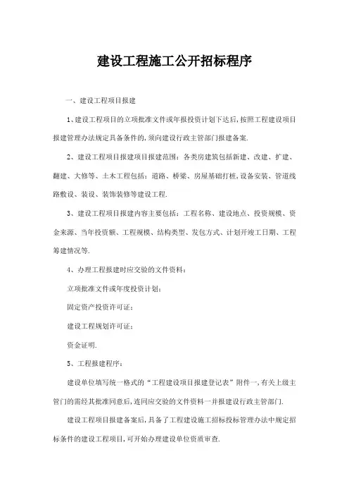 建设工程施工公开招标程序