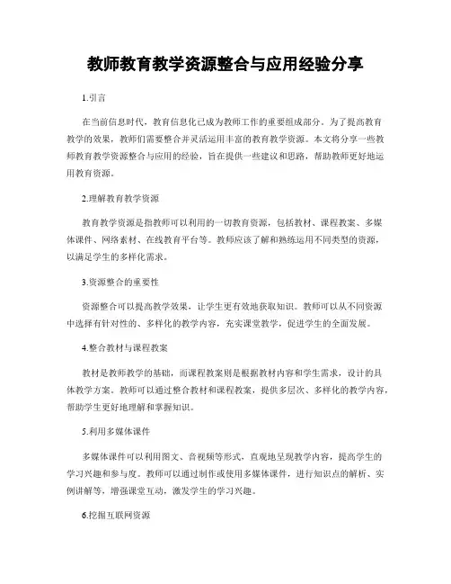 教师教育教学资源整合与应用经验分享