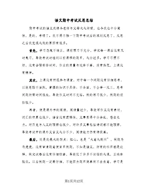 语文期中考试反思总结(8篇)