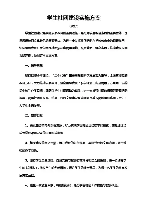 社团建设实施方案