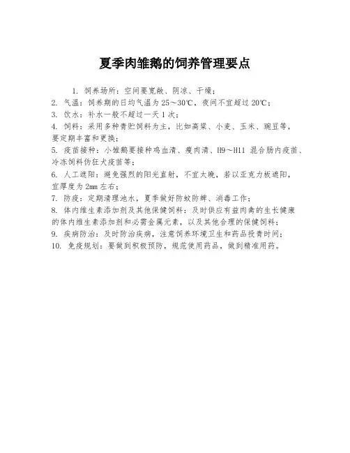 夏季肉雏鹅的饲养管理要点