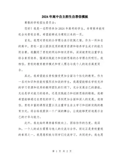 2024年高中自主招生自荐信模板