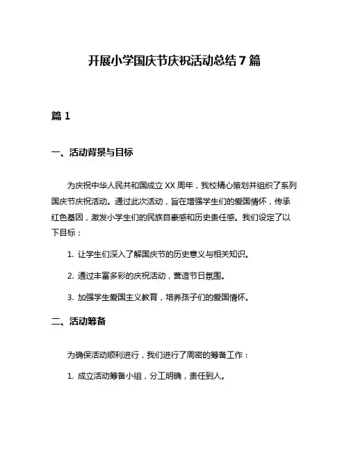 开展小学国庆节庆祝活动总结7篇