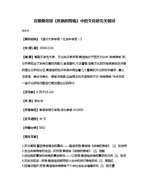 苏珊·桑塔格《疾病的隐喻》中的文化研究关键词