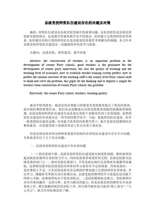 县级党校师资队伍建设存在的问题及对策