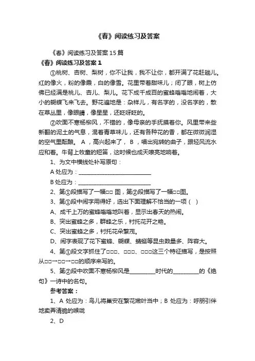 《春》阅读练习及答案15篇