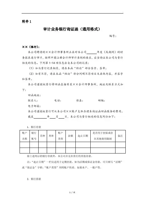 2020年最新版银行询证函(审计用)