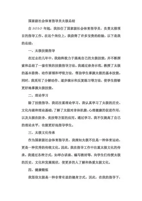 国家级社会体育指导员太极总结