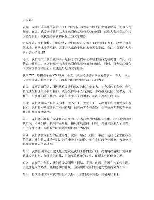 单位新来董事长发言稿范文