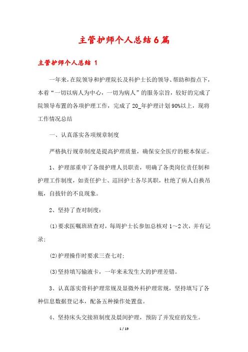 主管护师个人总结6篇