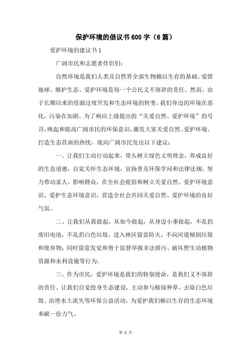 保护环境的倡议书600字(6篇)