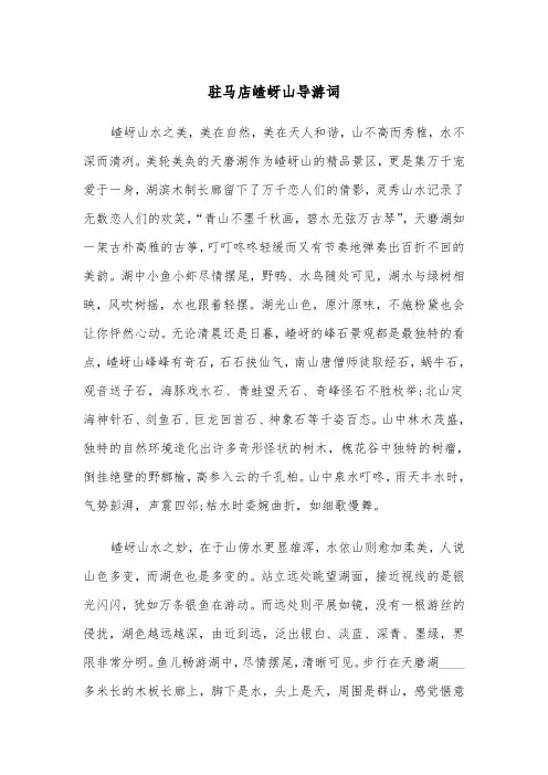 驻马店嵖岈山导游词(四篇)