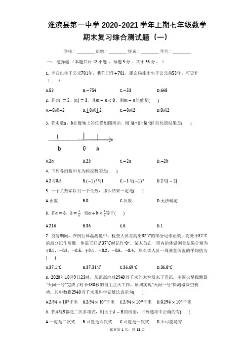 河南省淮滨县第一中学2020-2021学年第一学期七年级数学期末复习综合测试题(一)