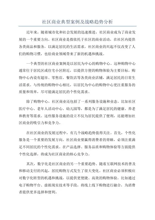 社区商业典型案例及战略趋势分析
