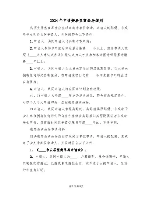 2024年申请安居型商品房细则（三篇）