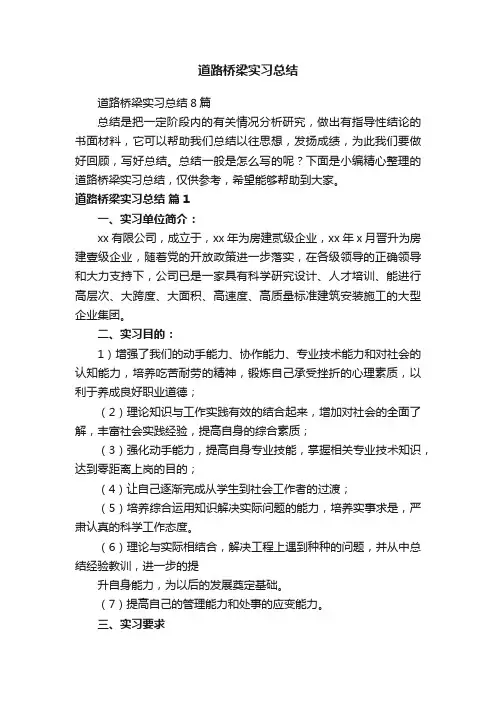道路桥梁实习总结8篇