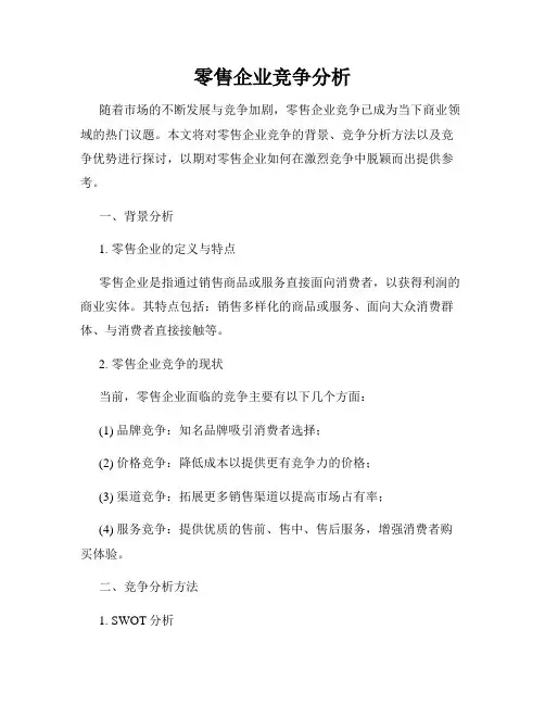 零售企业竞争分析