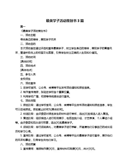 最美学子活动策划书3篇