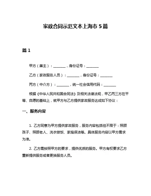 家政合同示范文本上海市5篇
