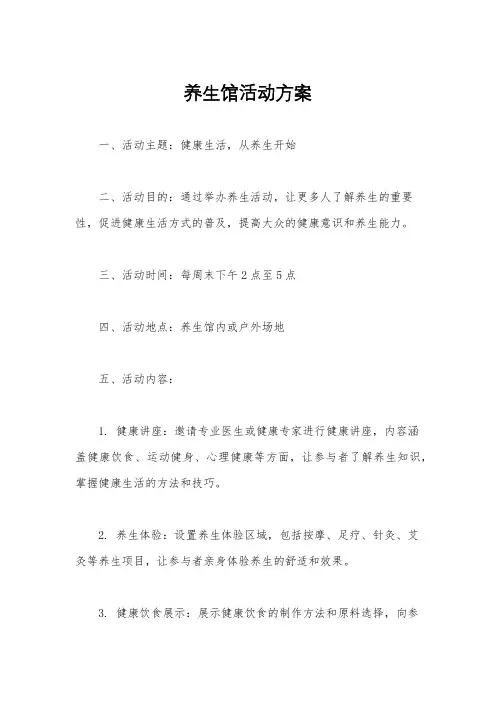 养生馆活动方案